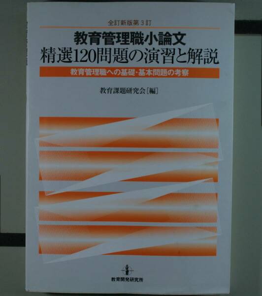 教育管理職小論文　精選120問題の演習と解説（全訂新版第3訂）