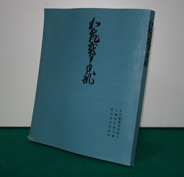 和泉式部日記 鈴木　知太郎　編