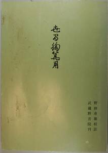 世間胸算用（武蔵野書院）北海道大学教授　野田寿雄／編　　