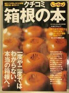 じゃらん'04~05年版 箱根の本 地元ツウの声＆クチコミ投稿満載の新・りょこうガイド