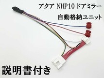 YO-448 【NHP10 アクア ドアミラー 自動格納 キット】 送料込 説明書付 日本製 サイドミラー 格納 開閉 連動 キーレス ドアロック_画像3