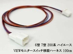 YO-483 【6型 7型 200系 ハイエース VIEWモニター スイッチ 移設 ハーネス】 パノラミックビューモニター 純正 パーツ