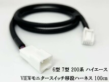 YO-483-T 《チューブ付 6型 7型 200系 ハイエース VIEWモニター スイッチ 移設 ハーネス》 プッシュスタート下に移設 ケーブル_画像2