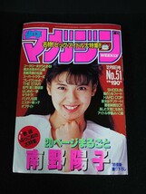 【週刊少年マガジン】1989年　No.51　12月6日号　表紙：南野陽子_画像1