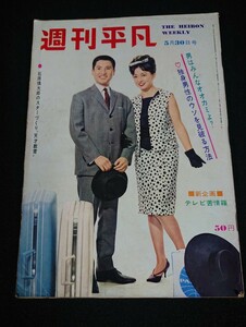 【週刊平凡】1963年(昭和38年)5月30日号 表紙:中村錦之助 有馬稲子/美空ひばり 仲代達也 橋幸夫 吉永小百合 市川雷蔵 五月みどり [当時物]