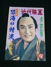 【近代映画】別冊近代映画 1959年9月号「怒涛の対決特集号」表紙:市川右太衛門 片岡千恵蔵 大川橋蔵 美空ひばり 中村錦之助 他 《当時物》_画像1