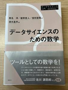 【4233】データサイエンスのための数学 （データサイエンス入門シリーズ） 椎名洋／著　姫野哲人／著　保科架風／著　清水昌平／編