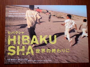 映画チラシ「HIBAKUSHA　ヒバクシャ　世界の終わりに」ドキュメンタリー2003年　館名シネモンド印