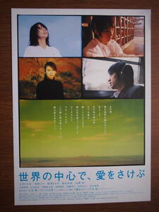 映画チラシ「世界の中心で、愛をさけぶ」監督・行定勲　大沢たかお、柴咲コウ、長澤まさみ　2004年