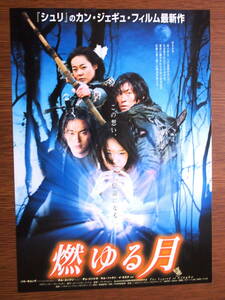 映画チラシ「燃ゆる月」ソル・ギョング　チェ・ジンシル　2000年韓国　館名シネモンド印