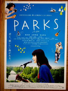 映画チラシ「ＰARKS 　パークス」橋本愛　永野芽都　染谷翔太　2017年　館名シネモンド