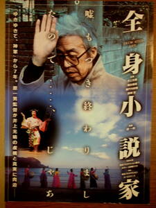 映画チラシ「全身小説家」監督・原一男　井上光春　瀬戸内寂聴　1994年　館名・香林坊109シネマ