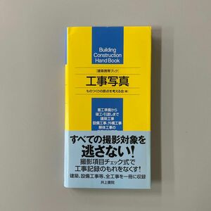 工事写真 （建築携帯ブック） ものつくりの原点を考える会／編