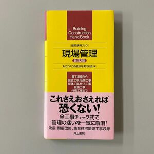 現場管理 （建築携帯ブック） （改訂２版） ものつくりの原点を考える会／編