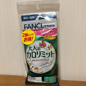 徳用 大人のカロリミット 80日分 FANCL ファンケル 健康食品 機能性表示食品 ダイエットサポート　A