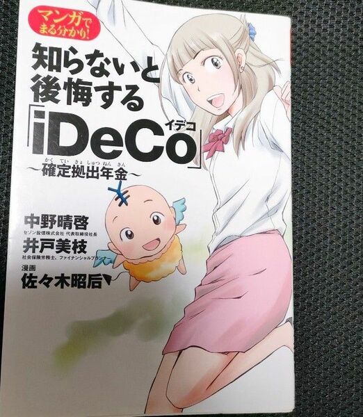 【タイムセール特価！】マンガでまる分かり！知らないと後悔する「ｉＤｅＣｏ」～確定拠出年金～ 