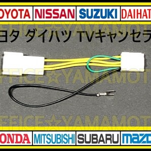 トヨタ ダイハツ車種 メーカーオプションナビ 解除 走行中TV・DVD視聴可能！ テレビキット TVナビキット テレビキャンセラー(ジャンパー) eの画像1