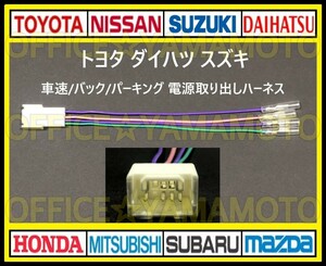  Toyota Daihatsu Suzuki vehicle speed / back / parking power supply taking out harness g