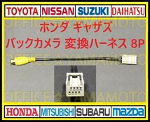 8P ホンダ ギャザズ バックカメラ 社外カメラ接続 変換 ハーネス b_画像1