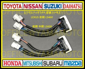 レクサス LEXUS ヘッドライト 前期 LS460 → 前期 中期 LS600 カプラー コネクタ 変換ハーネス カプラーオン ワンタッチ d