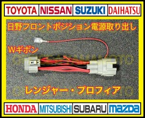 日野 フロント ポジション 11P 電源 取り出し ハーネス Wギボシ付き 17プロフィア 17レンジャー b