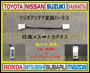 日産(ニッサン)メス→トヨタ ダイハツ スバル オス ラジオ変換ハーネス コネクタ カプラ エルグランド ノート キューブ マーチ クリッパーe