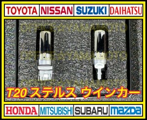 T20 LED ステルスウインカー2個セット 爆光3200LM キャンセラー ウインカートラック 12V/24V 車検対応 h