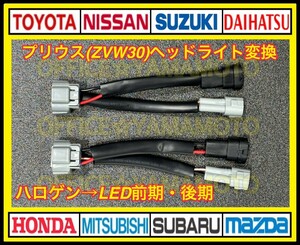 トヨタ ZVW30プリウス ハロゲン⇒LEDヘッドライト取付変換ハーネス カプラオン 変換ハーネス ワンタッチ a