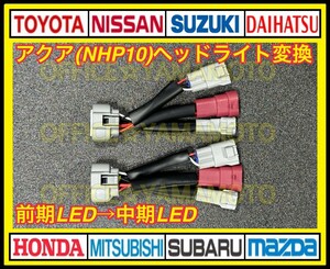 トヨタ アクア NHP10 AQUA 前期LED⇒中期LEDヘッドライト カプラオン 変換ハーネス ワンタッチ b