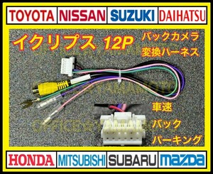 イクリプス 12Ｐ バックカメラ 社外カメラ接続 変換 ハーネス e