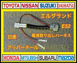 ギボシ付き E52 エルグランド アッパーテール 電源 取り出し ハーネス 2P 日産 ライト 互換 コネクター カプラー 配線 ケーブル d