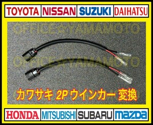 ギボシ付き 2P カワサキ ウインカー 変換 ハーネス 2本セット 304 6765 091080 d