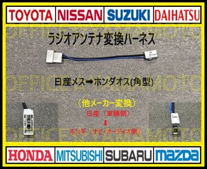 Nissan(Nissan)メス→Hondaオス (角typeタイプ)ラジオ変換ハーネス Navigation コネクタ カプラ Elgrand Note Cube March Clipperd
