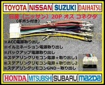 ギボシ付き 日産(ニッサン)20P オス・コネクタ・逆カプラ・ハーネス・ラジオ・オーディオ・ナビ・テレビ変換・ステアリングリモコン対応 b_画像1