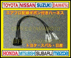 ギボシ付き トヨタ スバル エアフロ コネクター 5極 ハーネス 配線 カプラー 補修 修理 加工 b