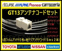 GT13/地デジ/ワンセグ(フルセグ対応)フィルムアンテナ2枚/高感度コード2本/ナビ テレビ付け替え/アルパイン クラリオン パナソニック等 a_画像1