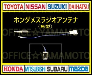 ホンダ メス ラジオアンテナ(角型タイプ) コネクタ ナビ テレビ 変換 カプラ コード フリード Nワゴン オデッセイ クリックポスト対応 b