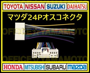  Mazda 24P мужской коннектор reverse-coupler Harness радио аудио navi замена телевизор изменение / замена Atenza Demio Bongo Premacy g
