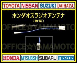 ホンダ オス ラジオアンテナ(角型タイプ) コネクタ ナビ テレビ 変換 カプラ コード フリード N WGN オデッセイ クリックポスト対応 d