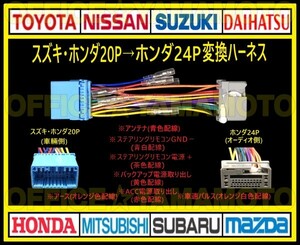 スズキ・ホンダ20P→ホンダ24P オーディオ ナビ 変換ハーネス コネクタ カプラ 電源取出し 車速パルス(センサー)ステアリングリモコン接続f