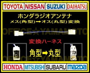 送料無料 ネコポス発送 ラジオアンテナ ホンダメス(角型タイプ)からオス(丸型タイプ)変換ハーネス 5本セット フリード Nワゴン オデッセイa