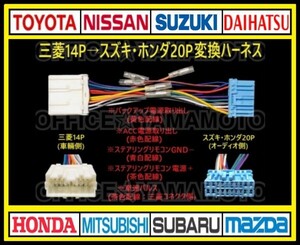 三菱14P→スズキ・ホンダ20P オーディオ ナビ 変換ハーネス コネクタ 電源取出し ステアリングリモコン 車速パルス(センサー) 接続可能 g