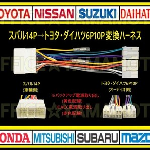 スバル14Pの車にトヨタ・ダイハツ 6P10Pのオーディオ ナビを取り付け 接続 変換ハーネス コネクタ カプラ 電源取出し 互換性 ワンタッチfの画像1