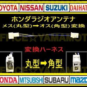 ホンダ メス ラジオ アンテナ(丸型タイプ) からオス(角型タイプ)変換ハーネス コネクタ ナビ カプラ コード フリード Nワゴン オデッセイ dの画像1