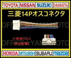  Mitsubishi ( Мицубиси *MITSUBISHI)14P мужской reverse-coupler Harness коннектор изменение антенна радио код navi аудио скорость тс Pal s( сенсор ) g