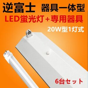 6台セット LED蛍光灯 照明器具 逆富士型照明器具led20w1灯 ledベースライト 逆富士 蛍光灯6本付 昼光色