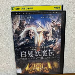 中国映画 白髪妖魔伝　('17中国)