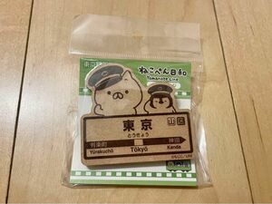 ねこぺん日和 ウッドバッジ クリップ 山手線