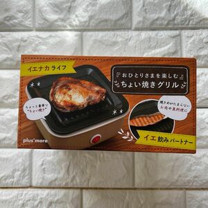 ちょい焼きグリルプレート MO-SK001GL ホットプレート ミニホットプレート