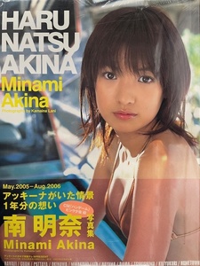 未開封写真集/9784775601471/HARU NATSU AKINA 南明奈写真集 2006/10/31